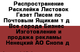 Распространение/Расклейка Листовок/Газет/Писем по Почтовым Ящикам т.д - Все города Бизнес » Изготовление и продажа рекламы   . Ненецкий АО,Снопа д.